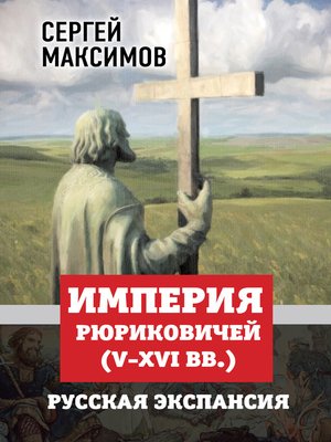 cover image of Империя Рюриковичей (V-XVI вв.). Русская экспансия